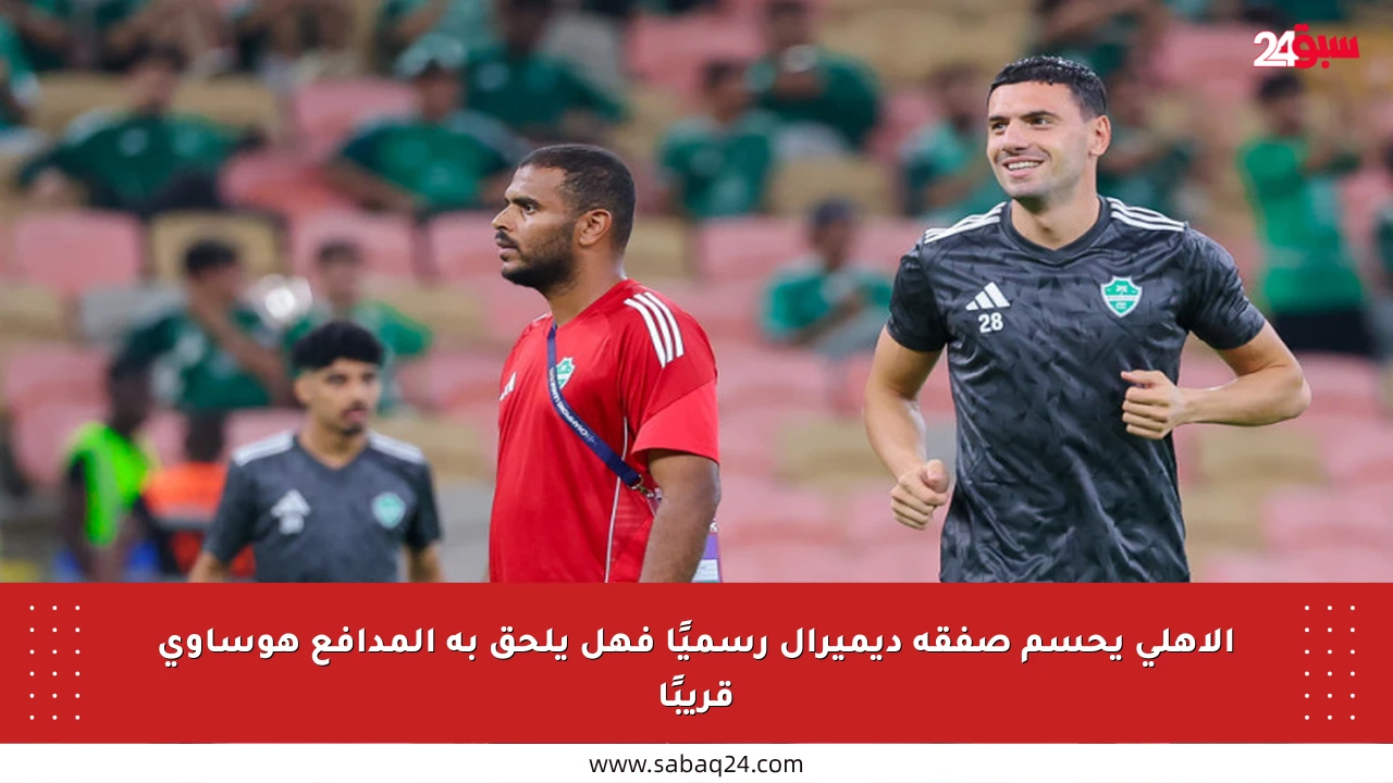 الأهلي يحسم صفقة ديميرال رسميًا فهل يلحق به المدافع هوساوي قريبًا